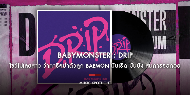 ‘DRIP’ is coming to town โชว์ไปเลยสาว ว่าคาริสม่าตัวลูก BABYMONSTER มันเริ่ด มันปัง สมการรอคอย